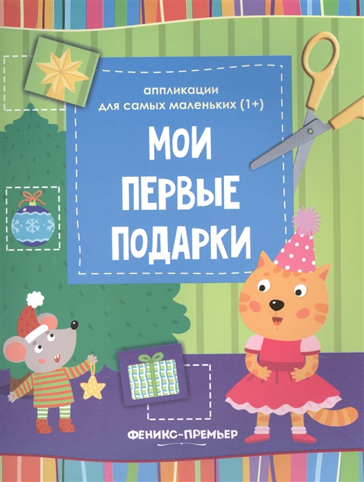 

Мои первые подарки: книжка-вырезалка
