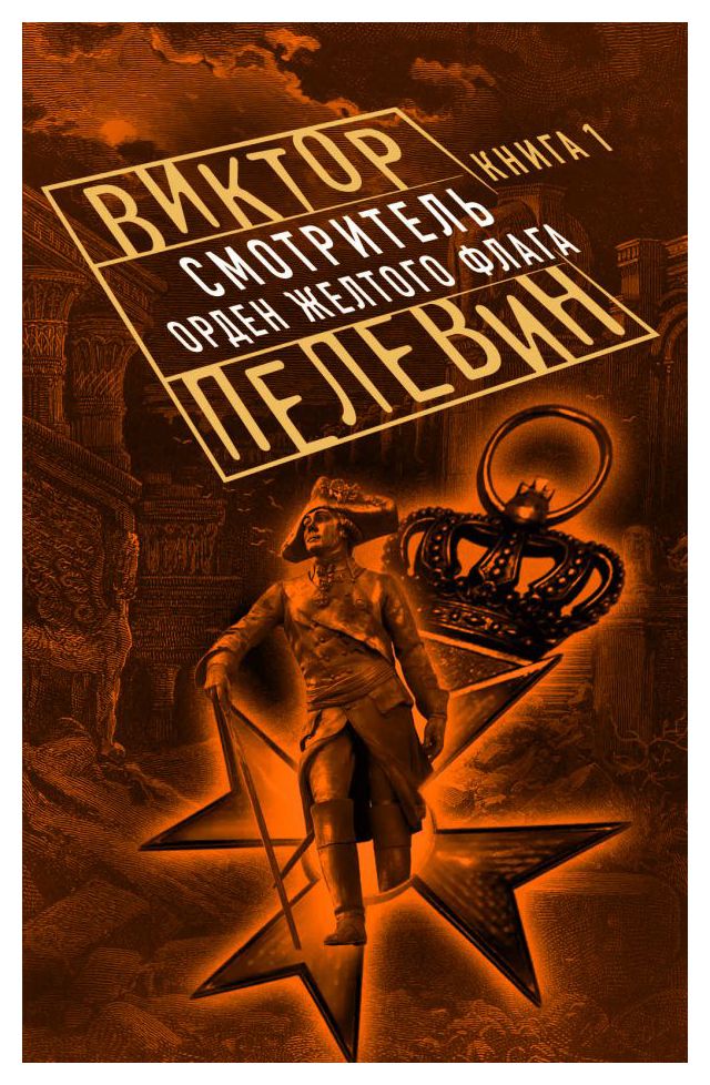 

Смотритель. Кн. 1. Орден желтого флага