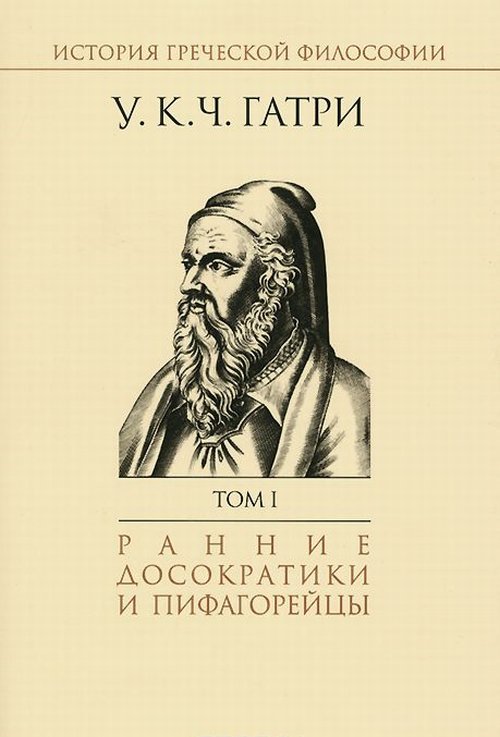 

Ранние досократики и пифогорейцы т1