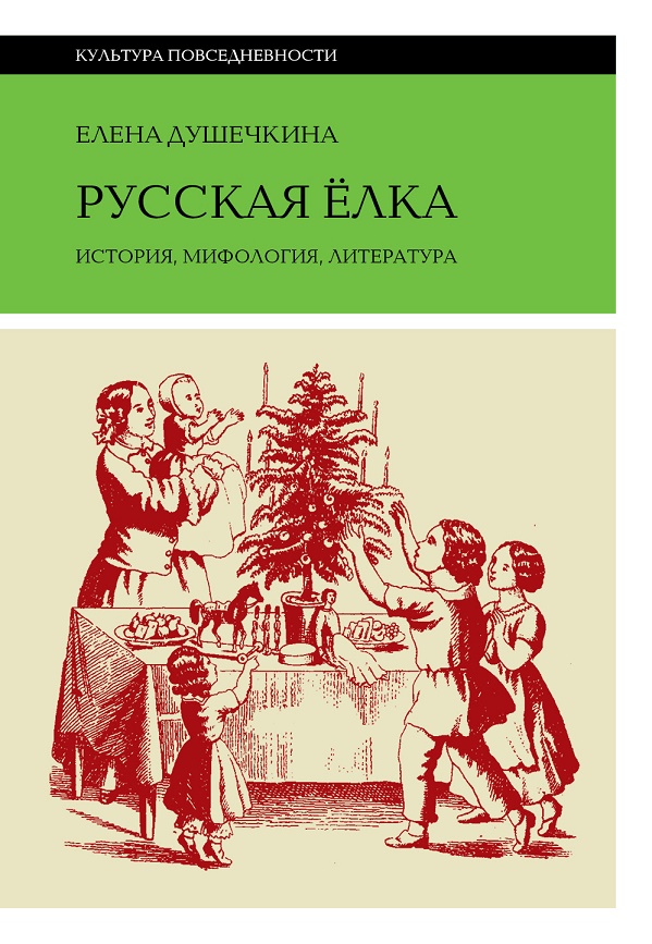 Русская ёлка: история, мифология, литература