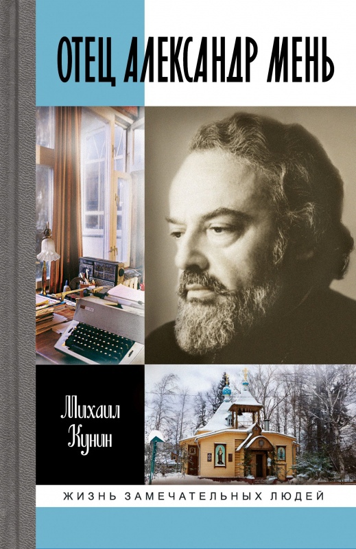 

Отец Александр Мень
