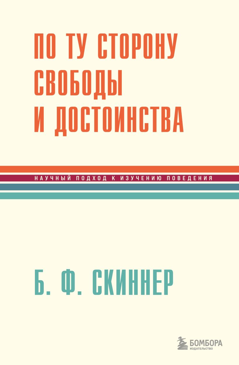 По ту сторону свободы и достоинства богословие свободы