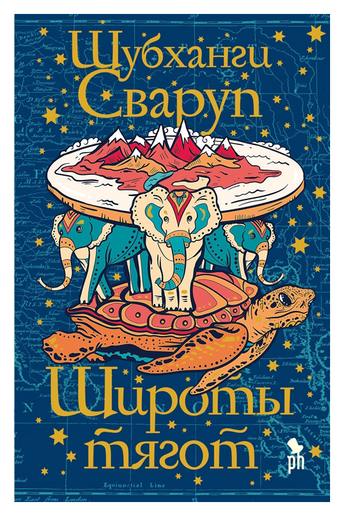 

Широты тягот