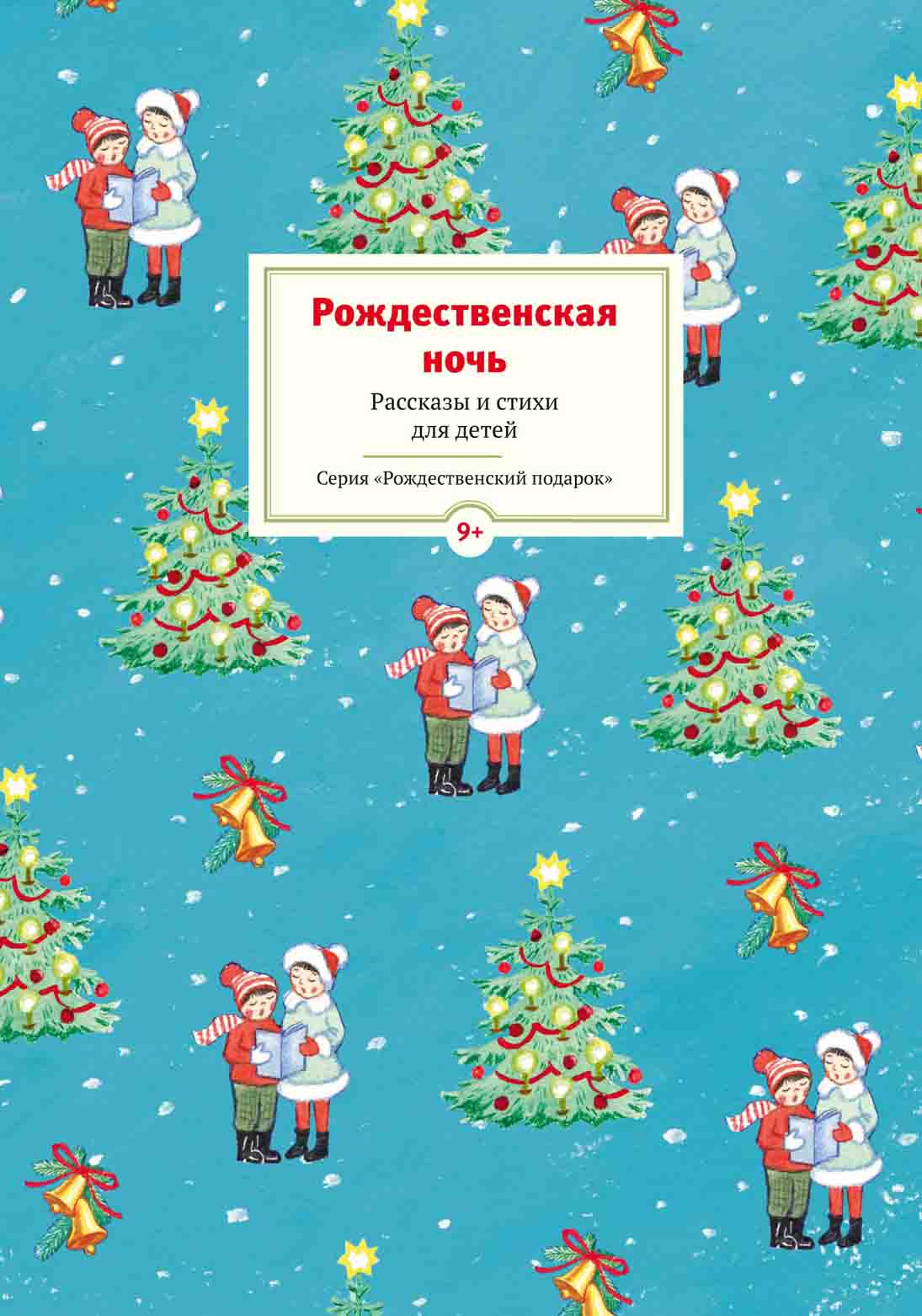 

Рождественская ночь