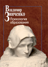 Зинченко В. - Психология образования