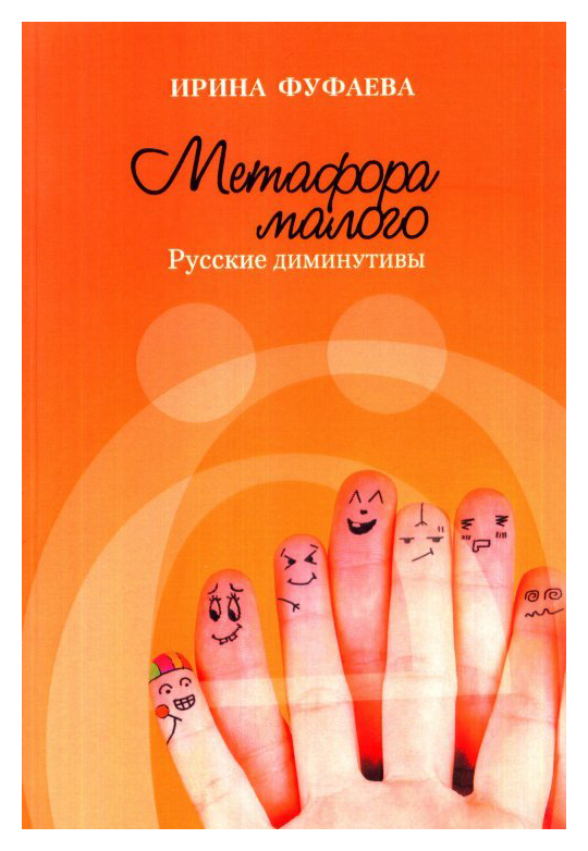 

Метафора малого. Русские диминутивы
