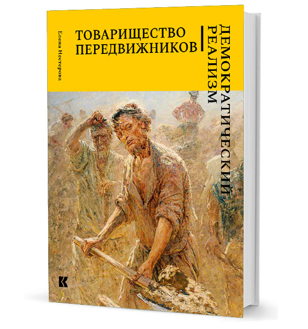 Нестерова Е. - Товарищество передвижников