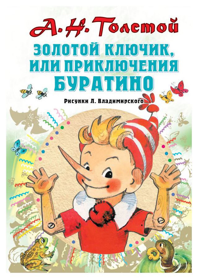 

Золотой ключик, или Приключения Буратино