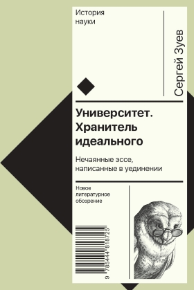 

Университет. Хранитель идеального