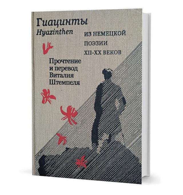 

Гиацинты. Из немецкой поэзии XII-XX вв.