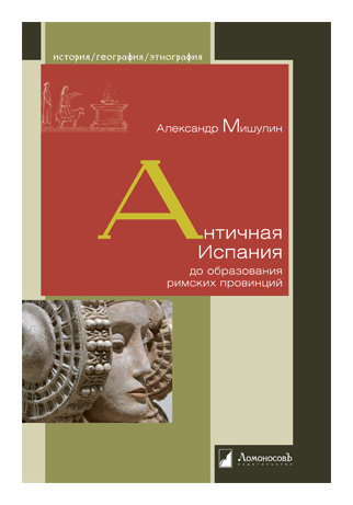 Мишулин А. - Античная Испания до образования римских провинций