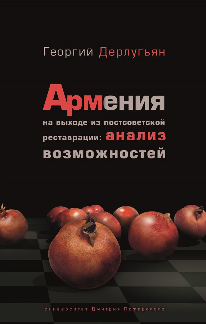 

Армения на выходе из постсоветской реставрации