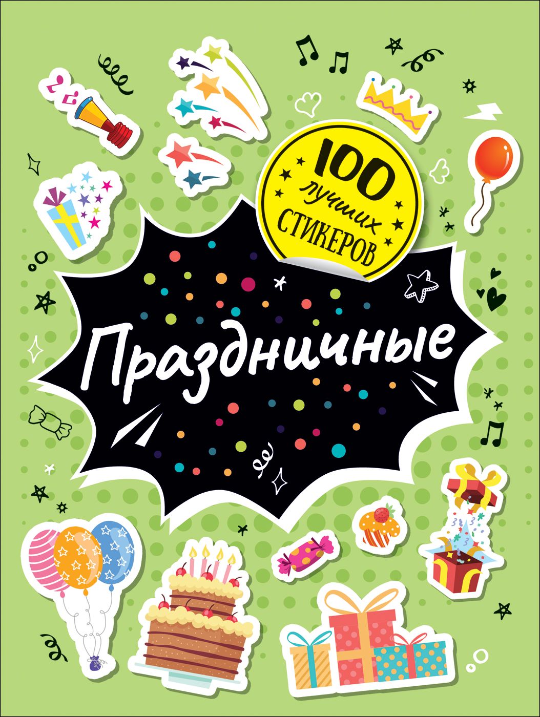 

100 лучших стикеров. Праздничные