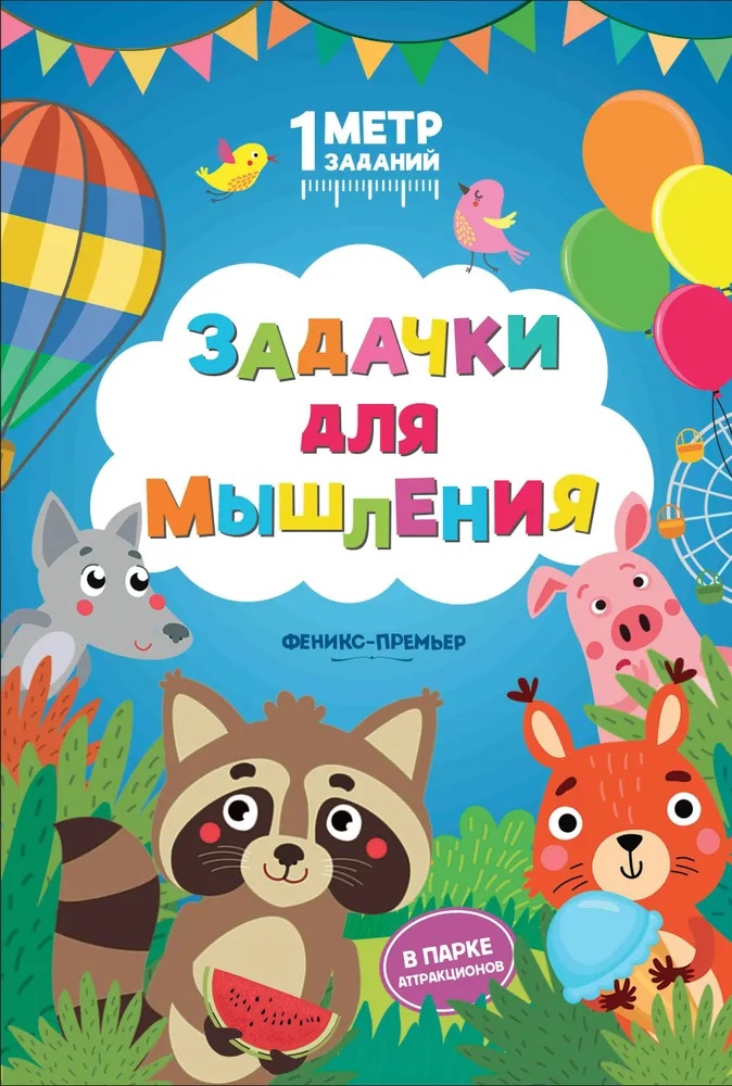

Задачки для мышления : в парке аттракционов: книжка-гармошка