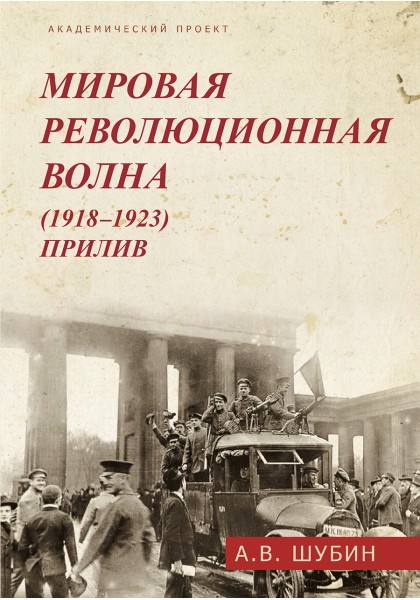 Шубин А. - Мировая революционная волна (1918-1923). Прилив