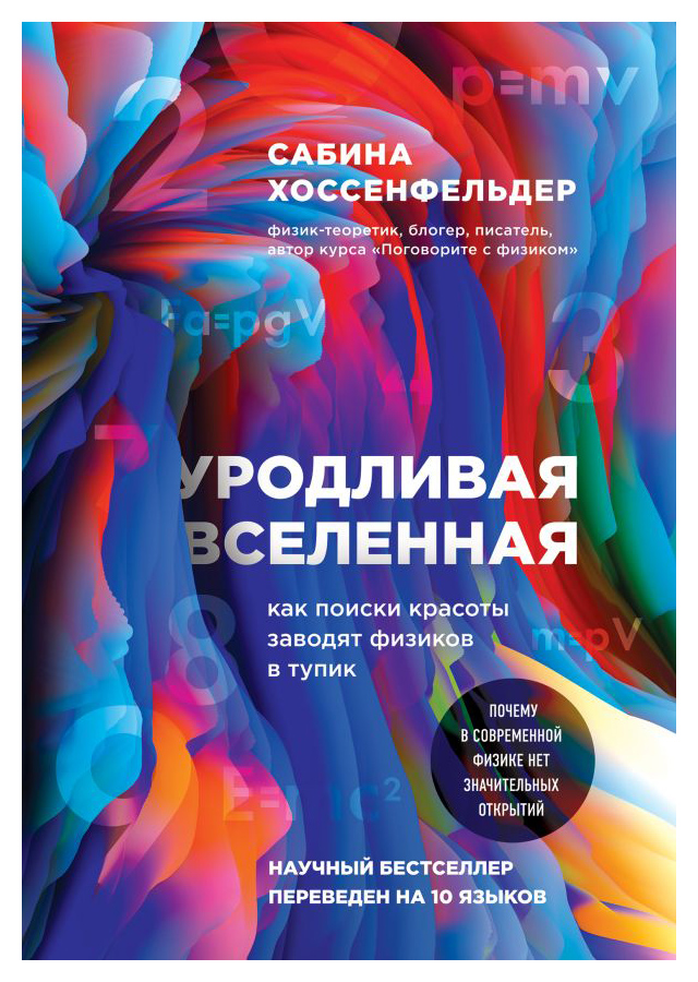 

Уродливая Вселенная: как поиски красоты заводят физиков в тупик