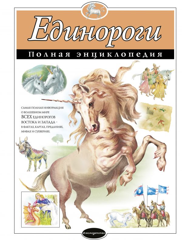 

Единороги. Полная энциклопедия