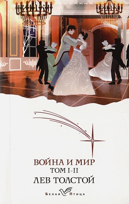 

Война и мир (компл. 2 кн)