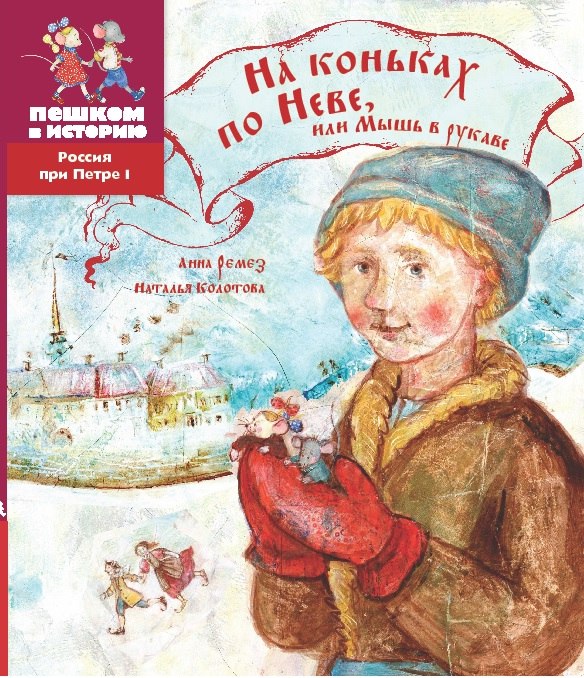 

На коньках по Неве, или Мышь в рукаве