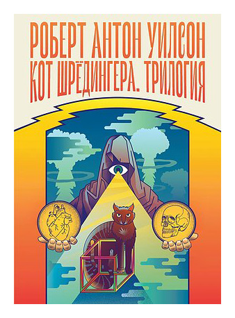 

Кот Шрёдингера. Трилогия