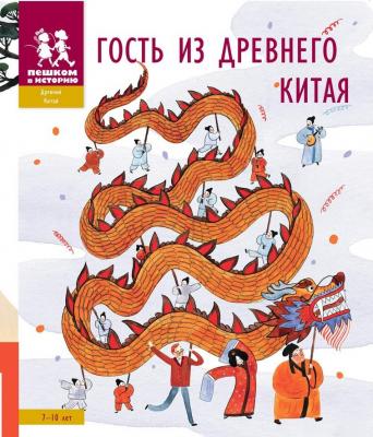 

Гость из Древнего Китая