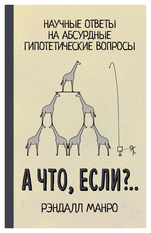 

А что, если . .