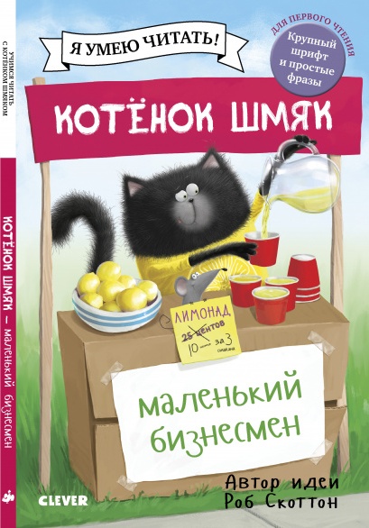 Скоттон Р. - Котенок Шмяк. Котенок Шмяк - маленький бизнесмен