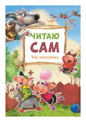 

Три поросенка