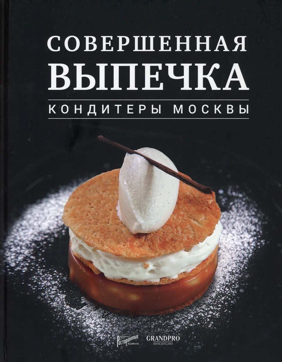 

Совершенная выпечка. Кондитеры Москвы