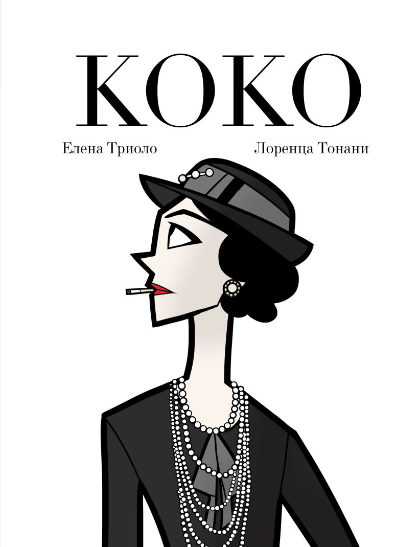 горное безумие биография скотта фишера Коко: Иллюстрированная биография женщины, навсегда изменившей мир моды