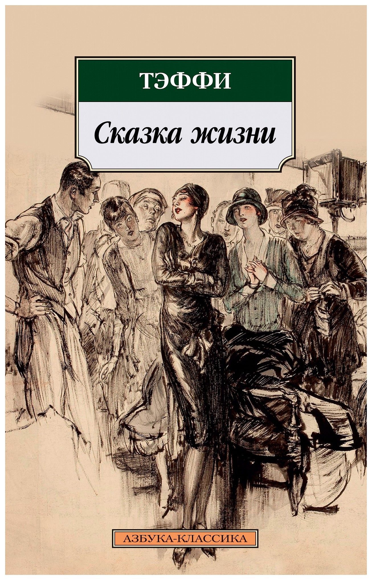 

Сказка жизни