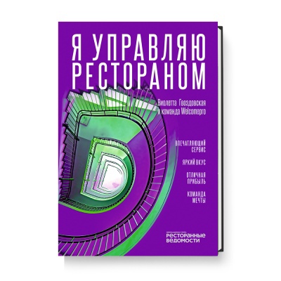 

Я управляю рестораном