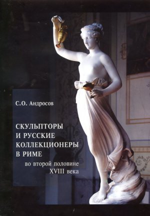 

Скульпторы и русские коллекционеры в Риме во второй половине XVIII века