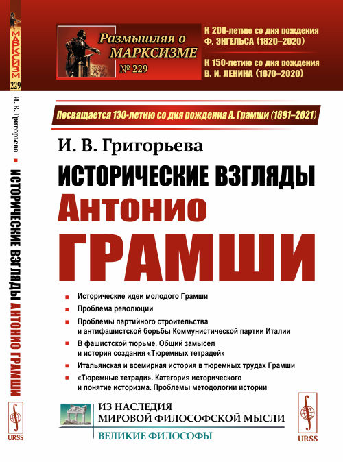 Григорьева И. - Исторические взгляды Антонио Грамши