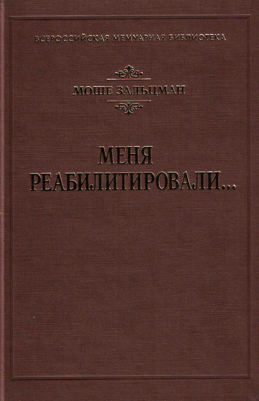 

Меня реабилитировали. . .