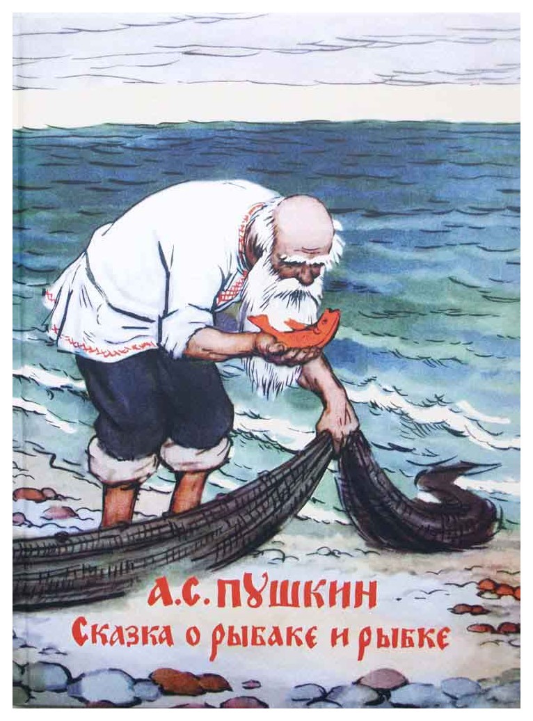 

Сказка о рыбаке и рыбке