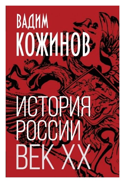 

История России. Век XX