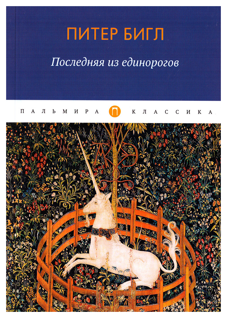 

Последняя из единорогов: роман, повесть