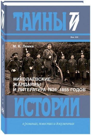Николаевские жандармы и литература 1826-1855 годов