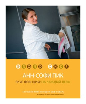 

Вкус Франции: на каждый день