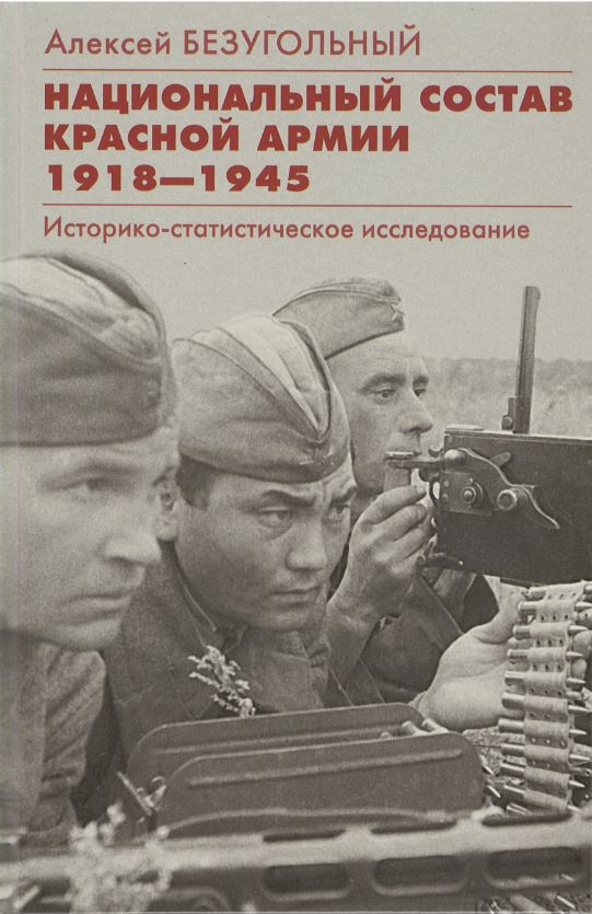 

Национальный состав Красной армии