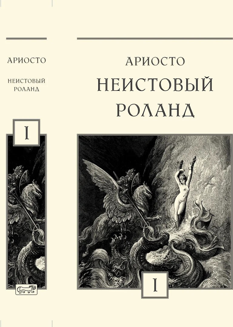 

Неистовый Роланд т1-3