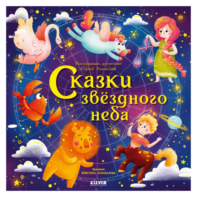

Сказки звёздного неба