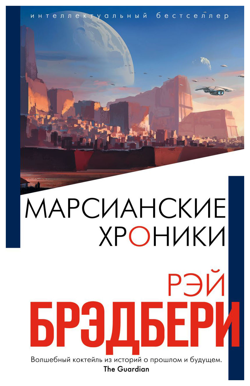 

Марсианские хроники