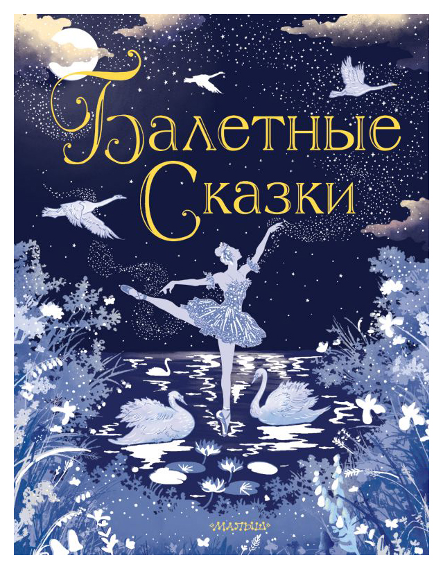 

Балетные сказки