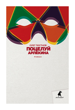 

Поцелуй Арлекина