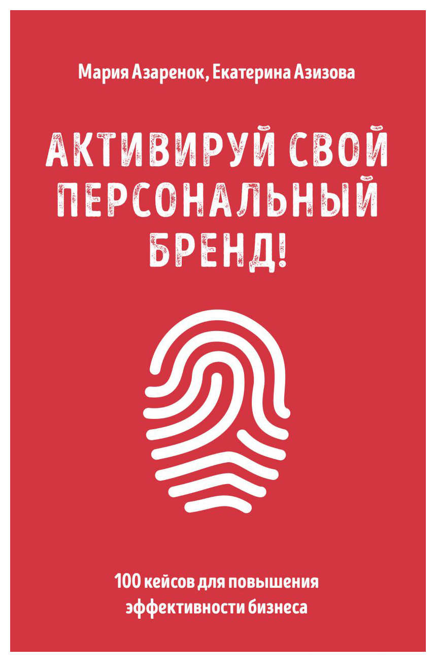 

Активируй свой персональный бренд! 100 кейсов для повышения эффективности бизнеса