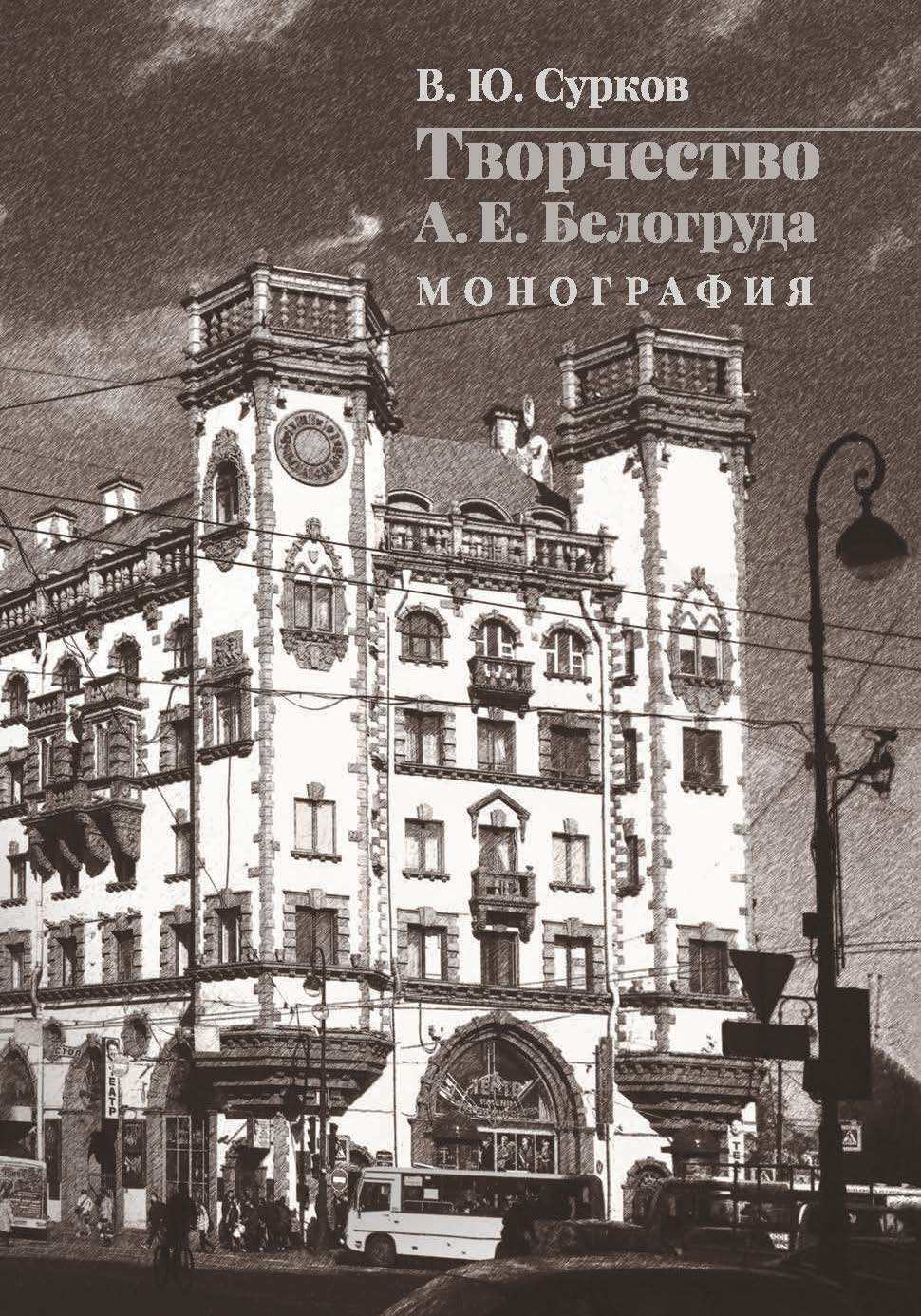 

Творчество А. Е. Белогруда монография