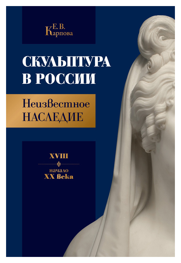 

Скульптура в России. Неизвестное наследие