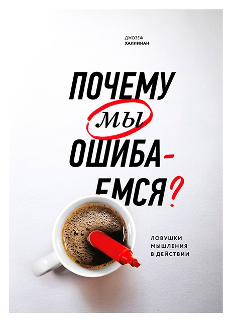 

Почему мы ошибаемся (нов. обл. )